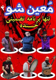 تئاتر مرده خور (معین شو ۸)
