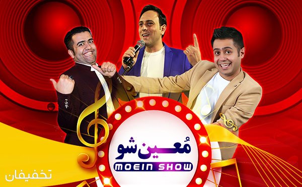  معین شو 