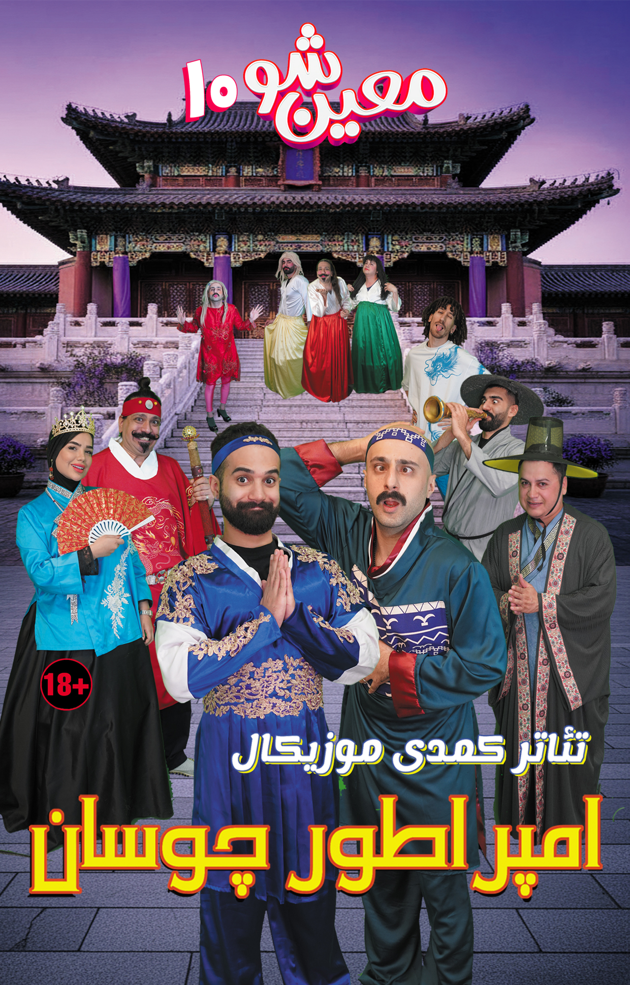  تئاتر امپراطور چوسان