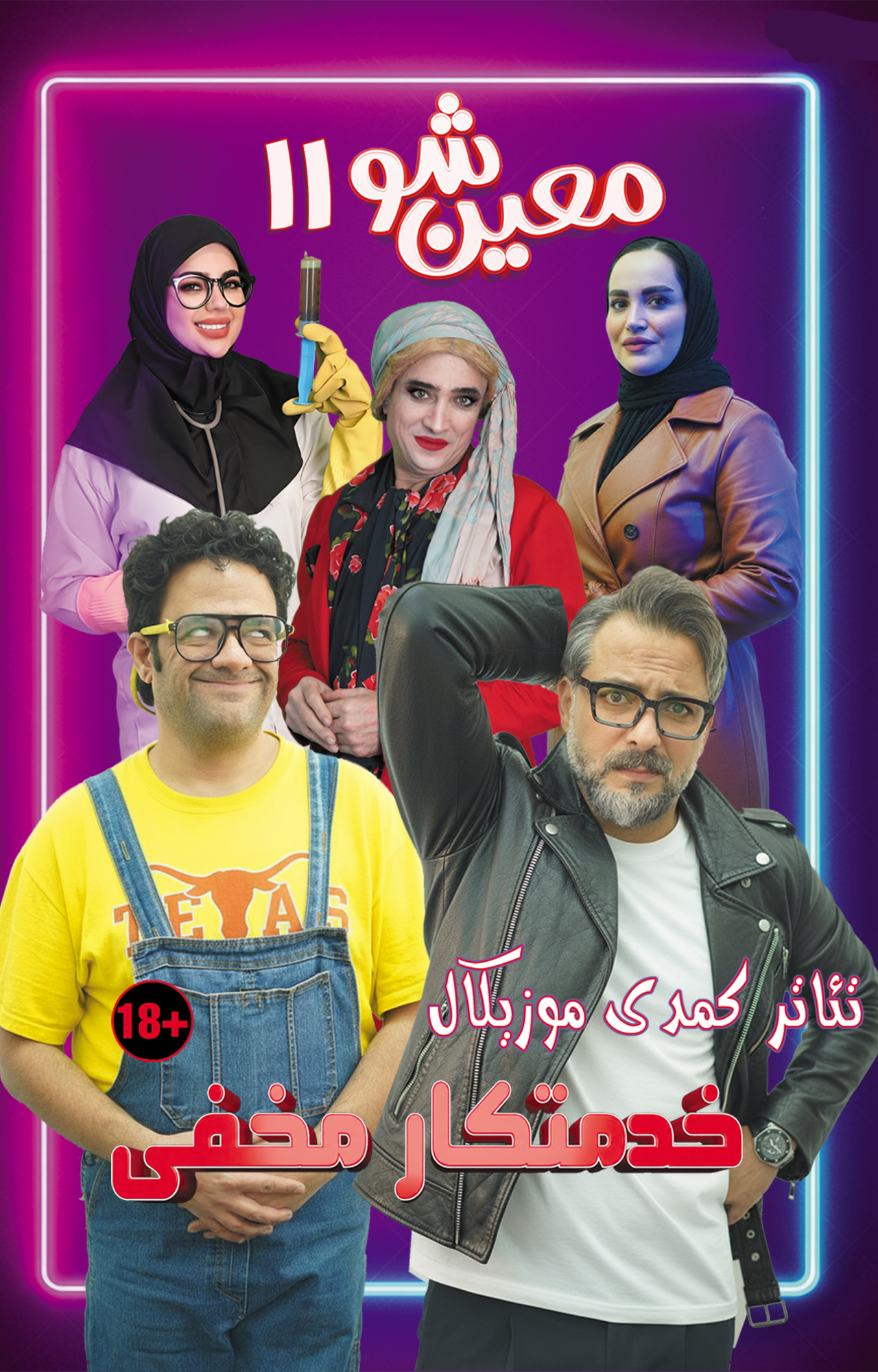 تئاتر خدمتکار مخفی