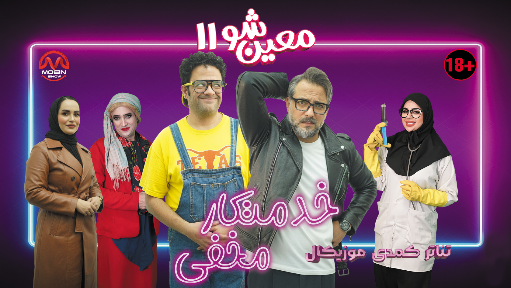 تئاتر کمدی موزیکال خدمتکار مخفی