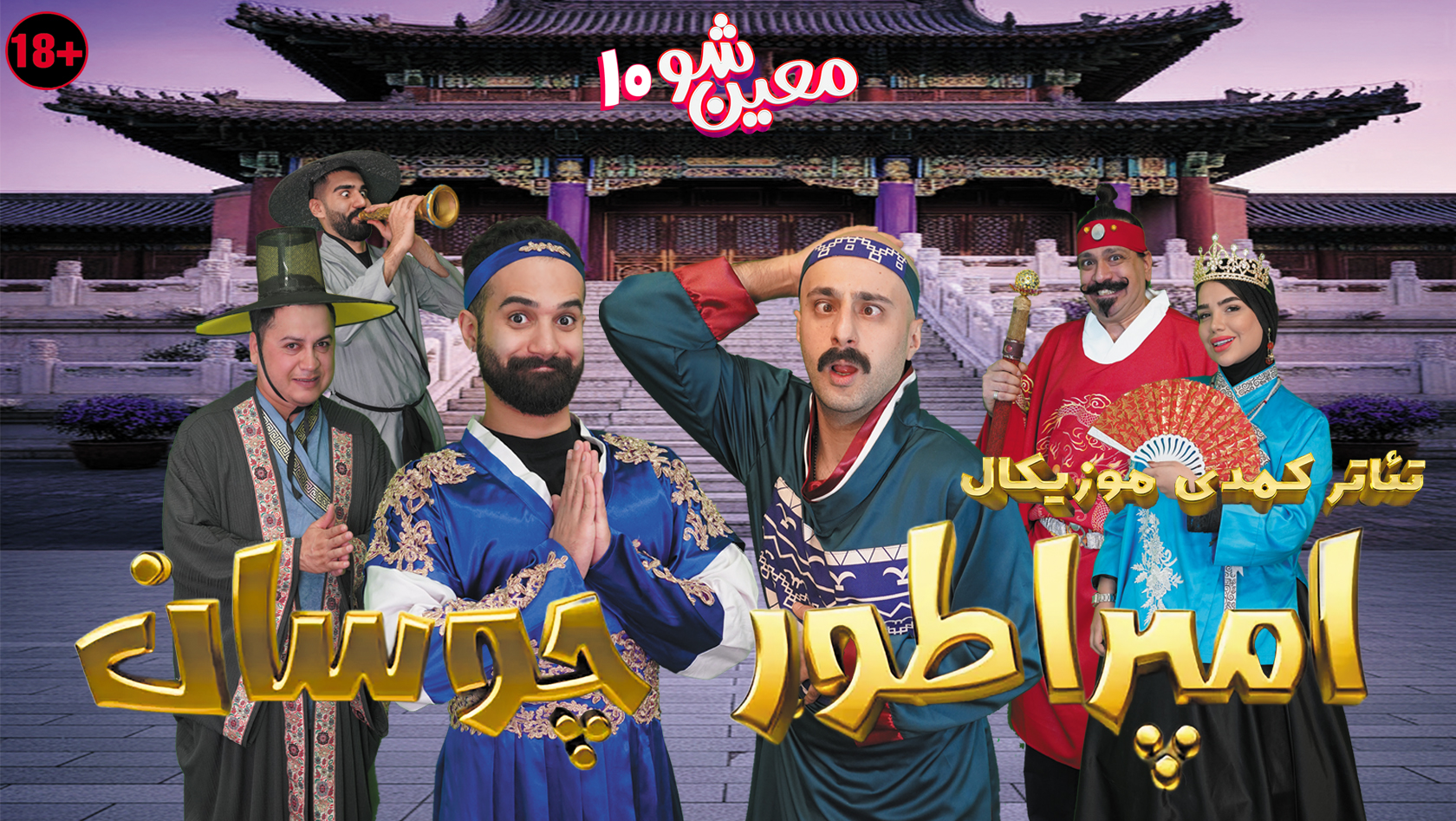 تئاتر کمدی موزیکال امپراطور چوسان 